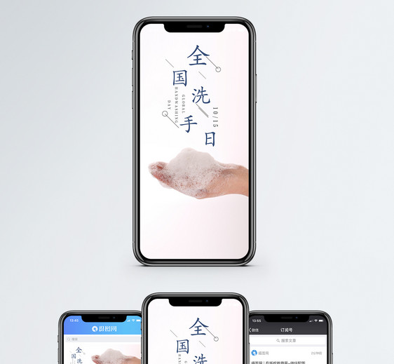 全国洗手日手机海报配图图片