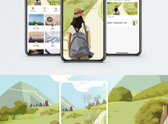 青春旅行手机海报配图图片