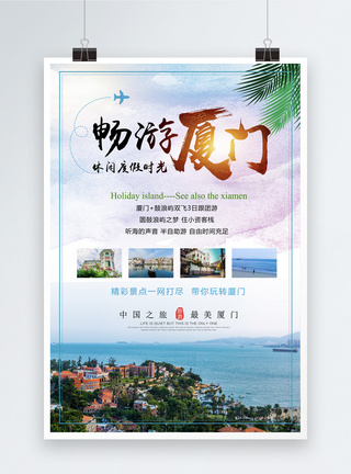 中国印象厦门旅游海报模板
