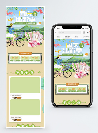国庆出游季淘宝手机端模板图片