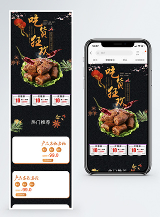 吃货狂欢卤味促销淘宝手机端模板图片