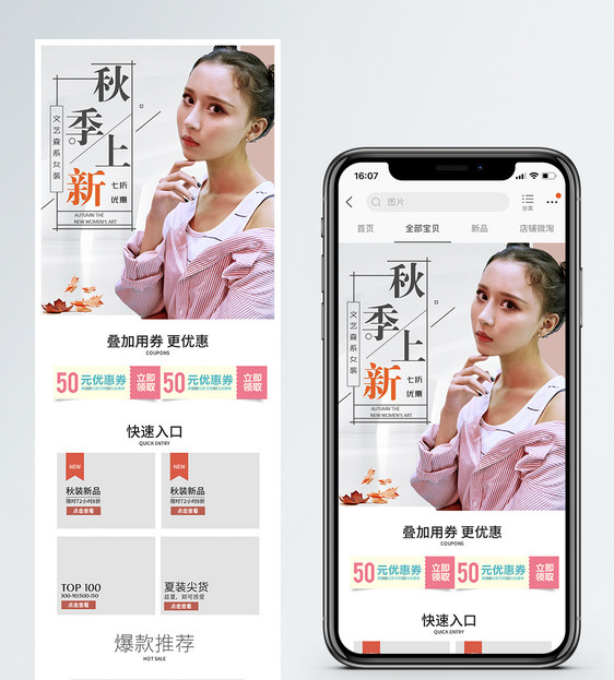 秋装上线女装促销淘宝手机端模板图片