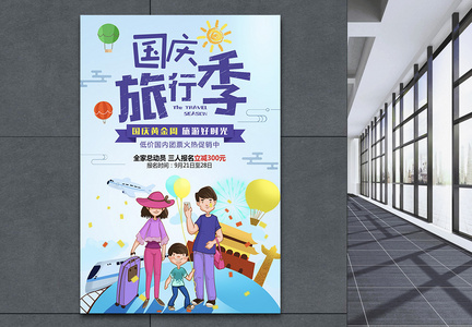国庆旅行季旅游插画海报图片