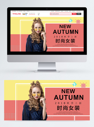 秋季新品时尚女装淘宝banner图片