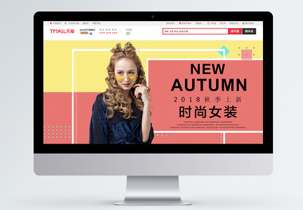 秋季新品时尚女装淘宝banner图片