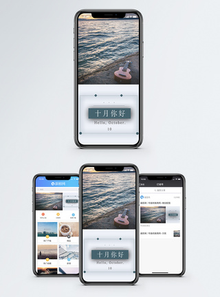 十月你好手机配图海报图片