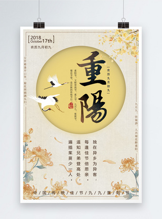 节庆海报中国传统节日重阳节海报模板