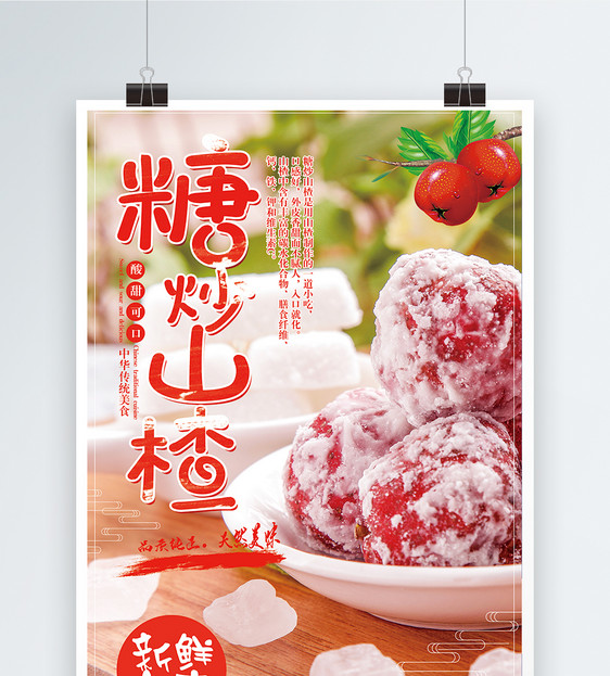 糖炒山楂海报设计图片