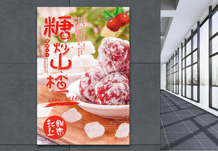 糖炒山楂海报设计图片