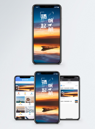扬帆起航手机海报配图图片