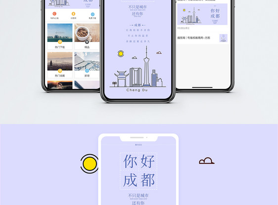 成都手机海报配图图片