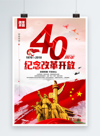 红色大气改革开放40周年海报图片