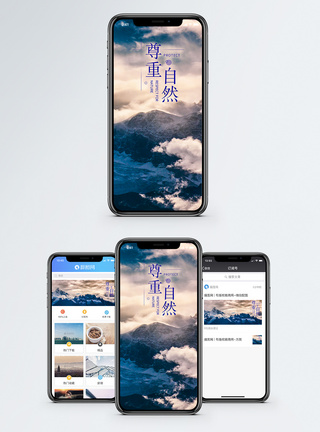 云里雪山尊重自然手机配图海报模板