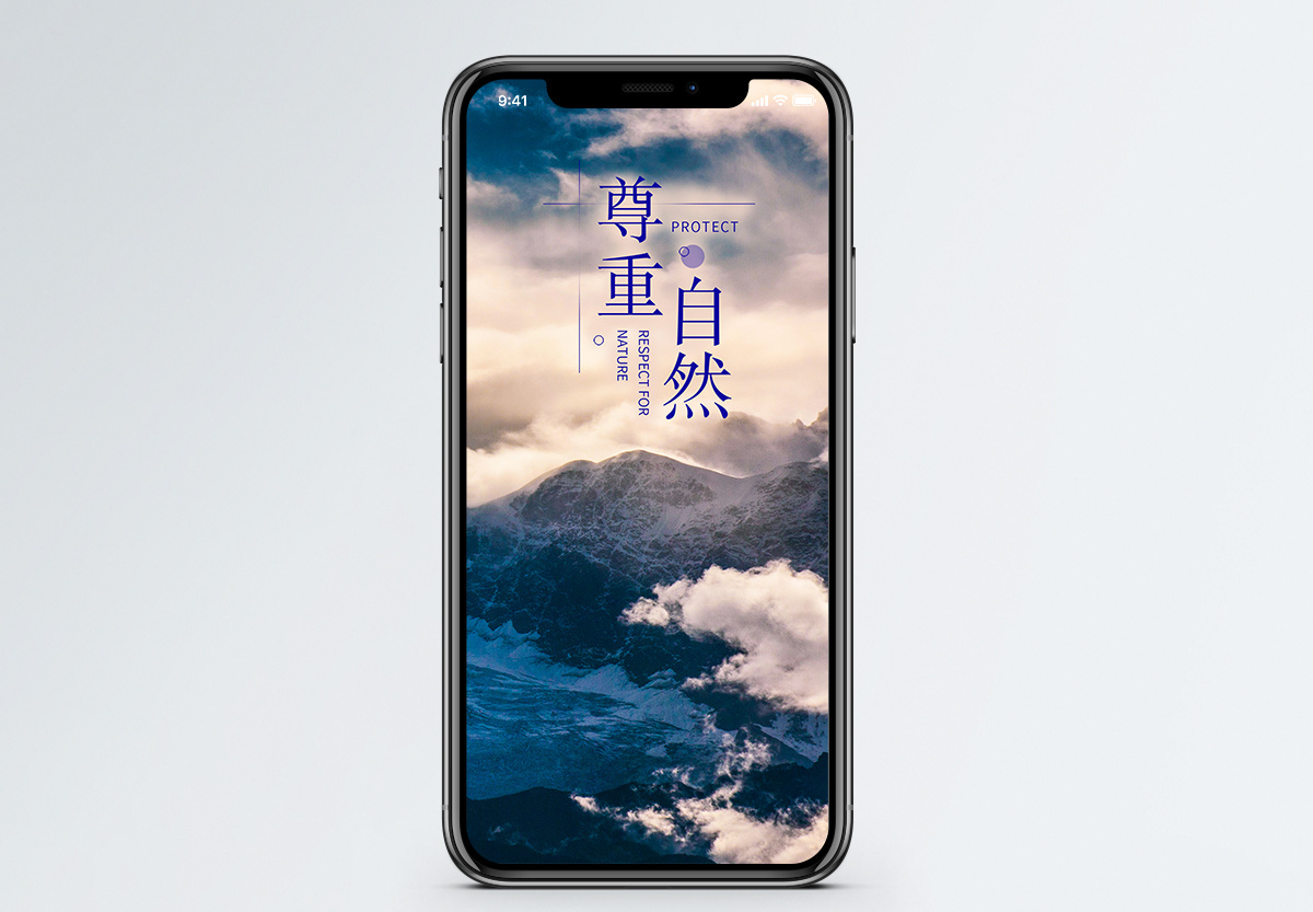 尊重自然手机配图海报图片素材