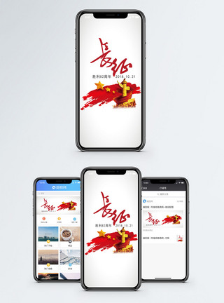 长征胜利纪念日手机海报配图图片