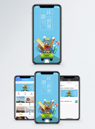 汽车矢量素材环游世界手机海报配图模板