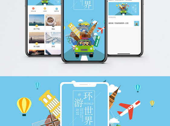环游世界手机海报配图图片
