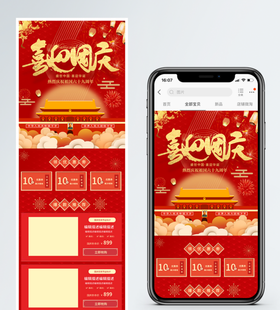 喜迎国庆节促销淘宝手机端模板图片