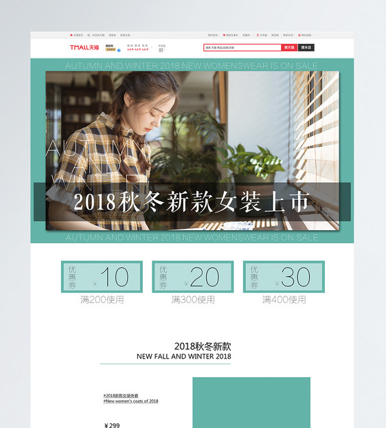 2018秋冬女装服饰淘宝首页图片