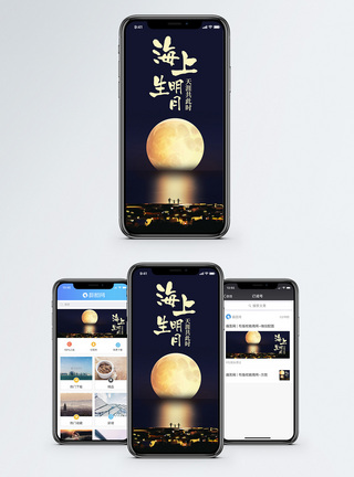 中秋月亮海上明月手机海报配图模板