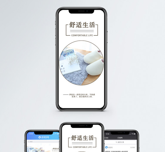 舒适生活手机配图海报图片