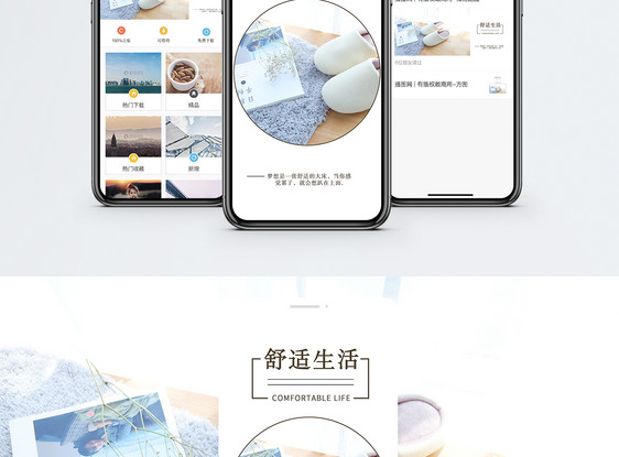 舒适生活手机配图海报图片