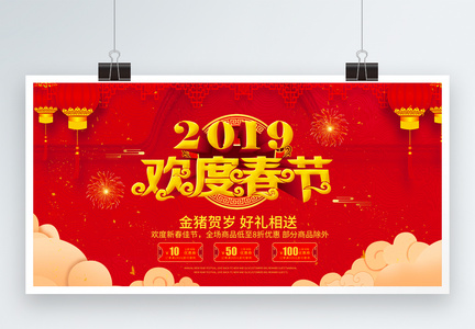 2019年欢度新春大吉展板图片