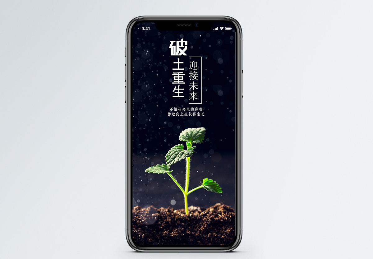 破土重生手机海报配图图片素材