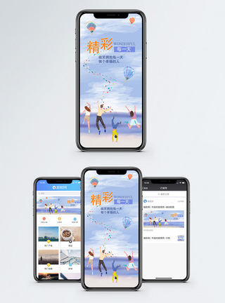 开心精彩生活手机海报配图模板