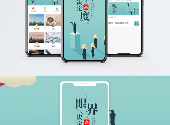 眼界决定高度手机海报配图图片