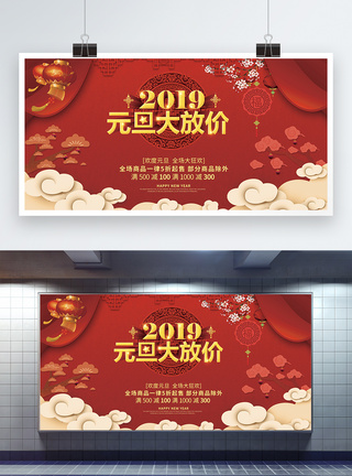 2019欢度元旦大放价展板图片