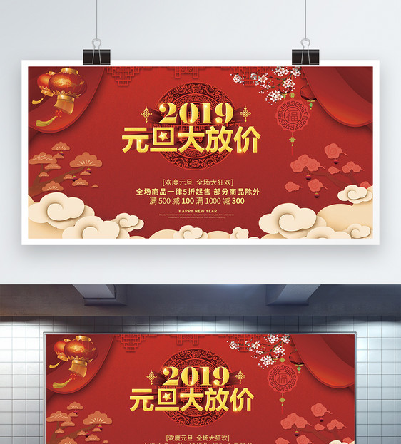 2019欢度元旦大放价展板图片