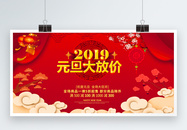 2019欢度元旦大放价展板图片