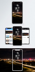 梦想晚安手机海报配图图片