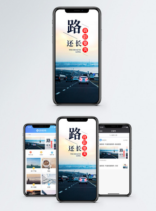 汽车与公路路还长手机海报配图模板