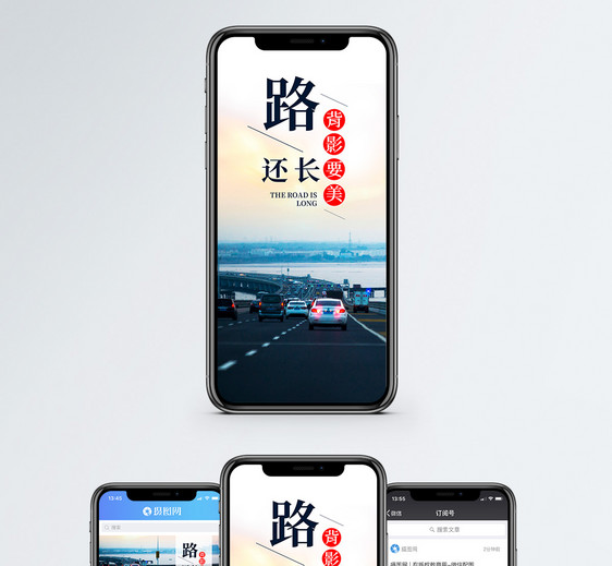 路还长手机海报配图图片