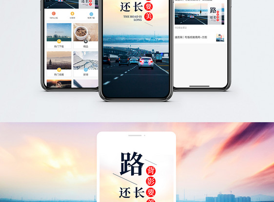 路还长手机海报配图图片