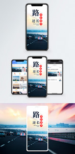 路还长手机海报配图图片