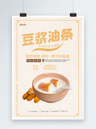 豆浆油条中式早茶宣传海报图片