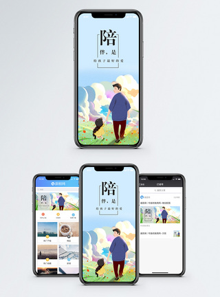 情亲陪伴孩子手机海报配图模板