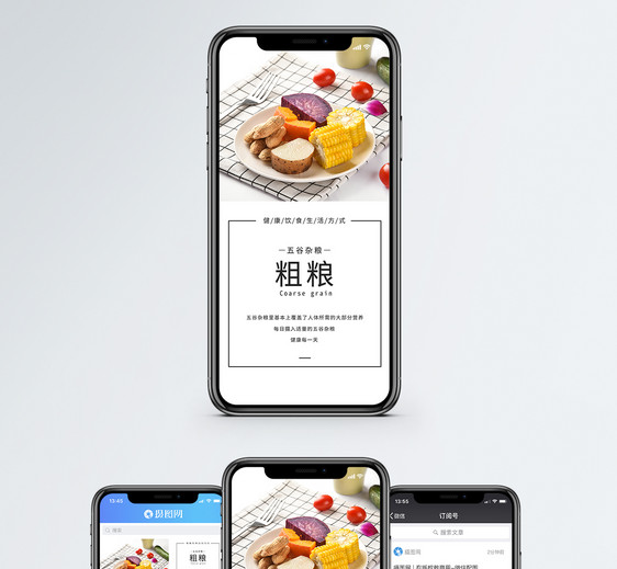 粗粮手机海报配图图片