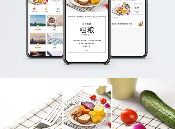 粗粮手机海报配图图片