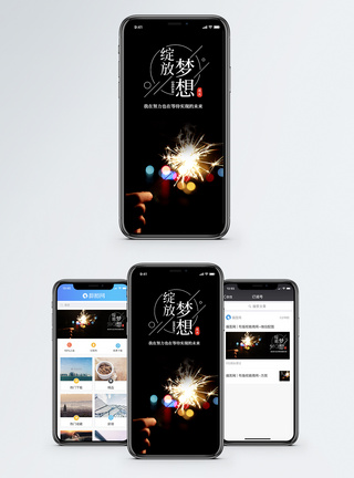 绽放梦想手机海报配图图片