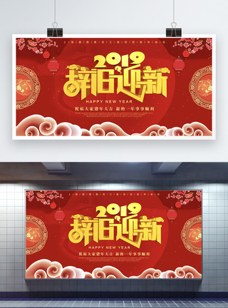 2019辞旧迎新喜庆展板图片