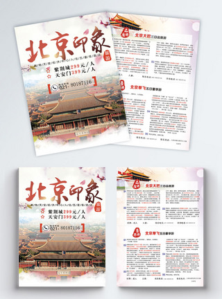 北京印象旅游宣传单图片