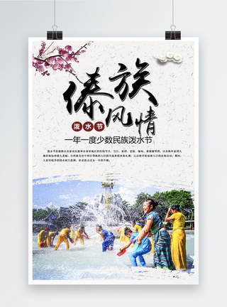 傣族风情泼水节海报图片