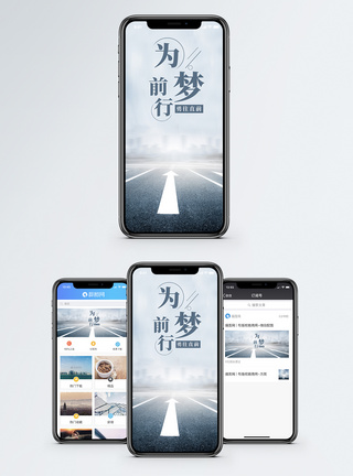前进为梦前行手机海报配图模板