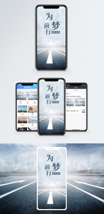 为梦前行手机海报配图图片