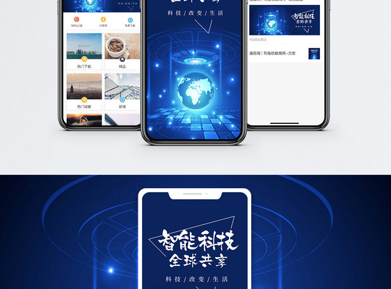 智能科技手机海报配图图片