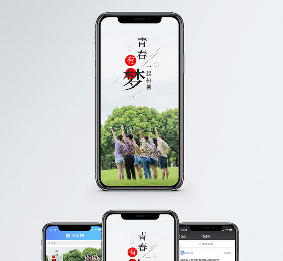 青春有梦手机海报配图图片